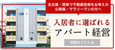 入居者に選ばれるアパート経営ー名古屋・関東で不動産投資をお考えの公務員・サラリーマンの方へRIAパートナーズのアパート経営